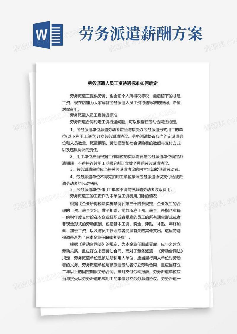 劳务派遣人员工资待遇标准如何确定