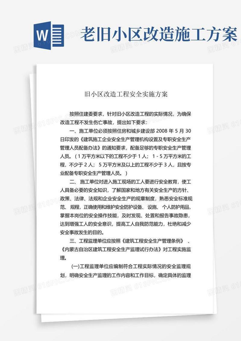 旧小区改造工程安全实施方案
