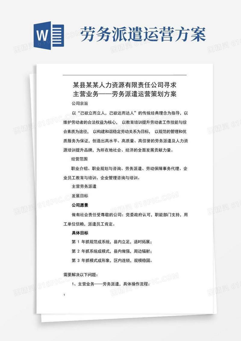 劳务派遣运营策划方案