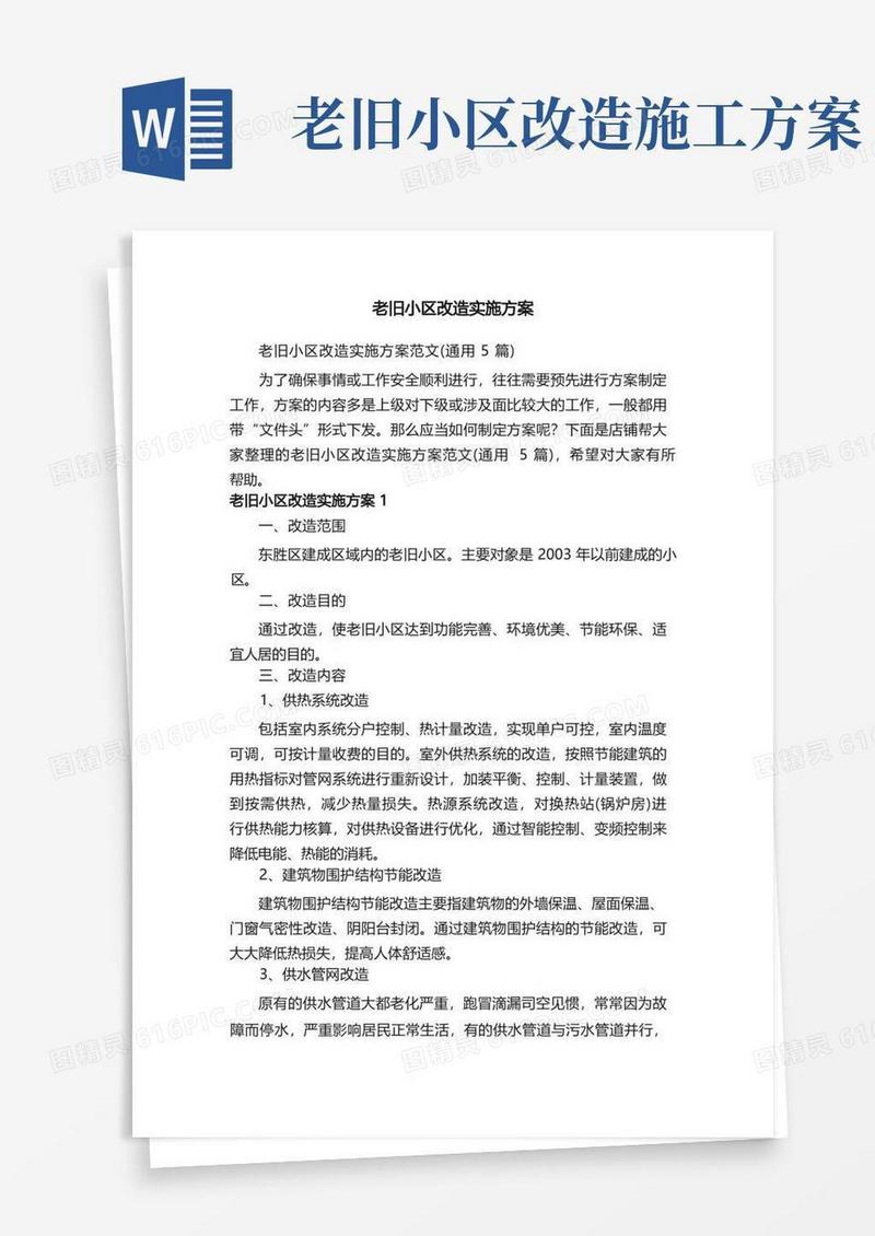 老旧小区改造实施方案