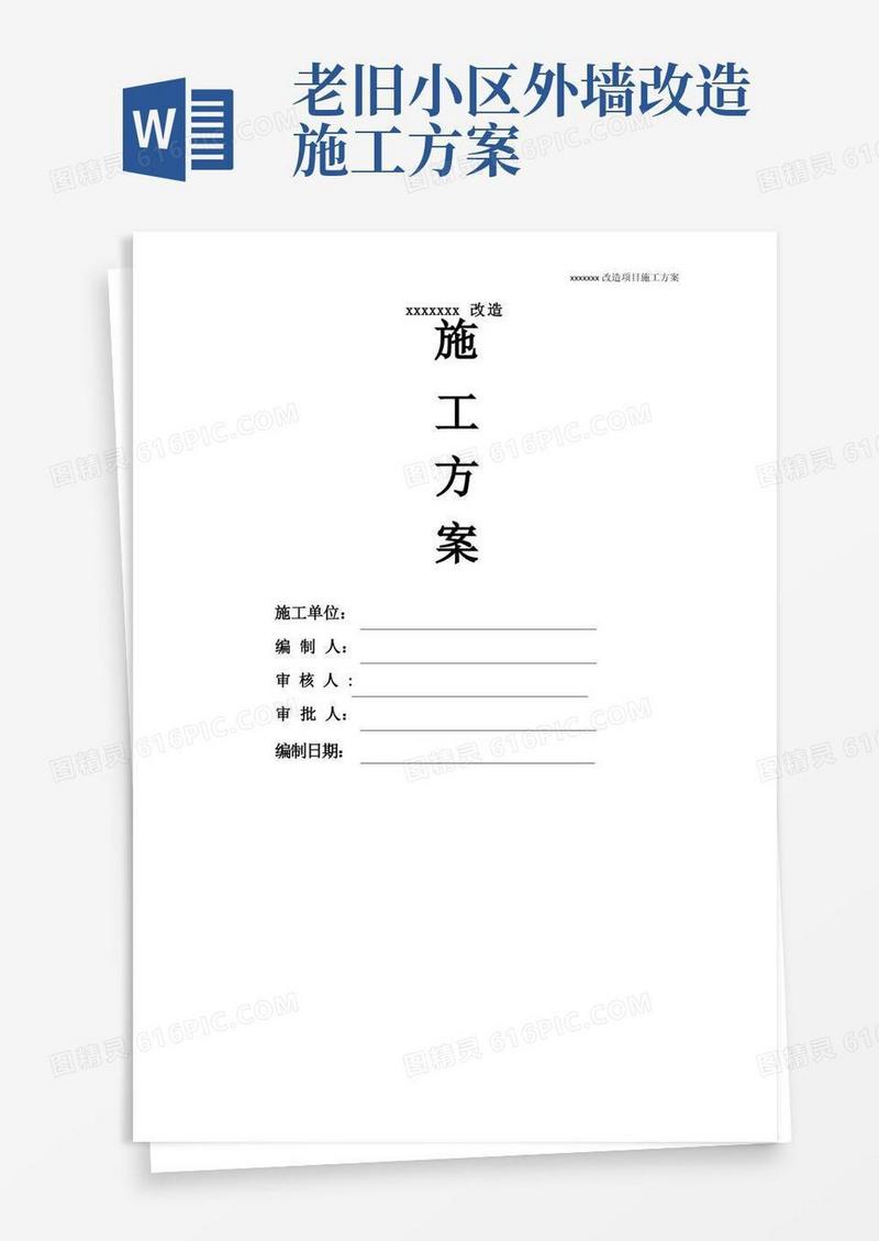 老旧城区内外墙改造施工方案