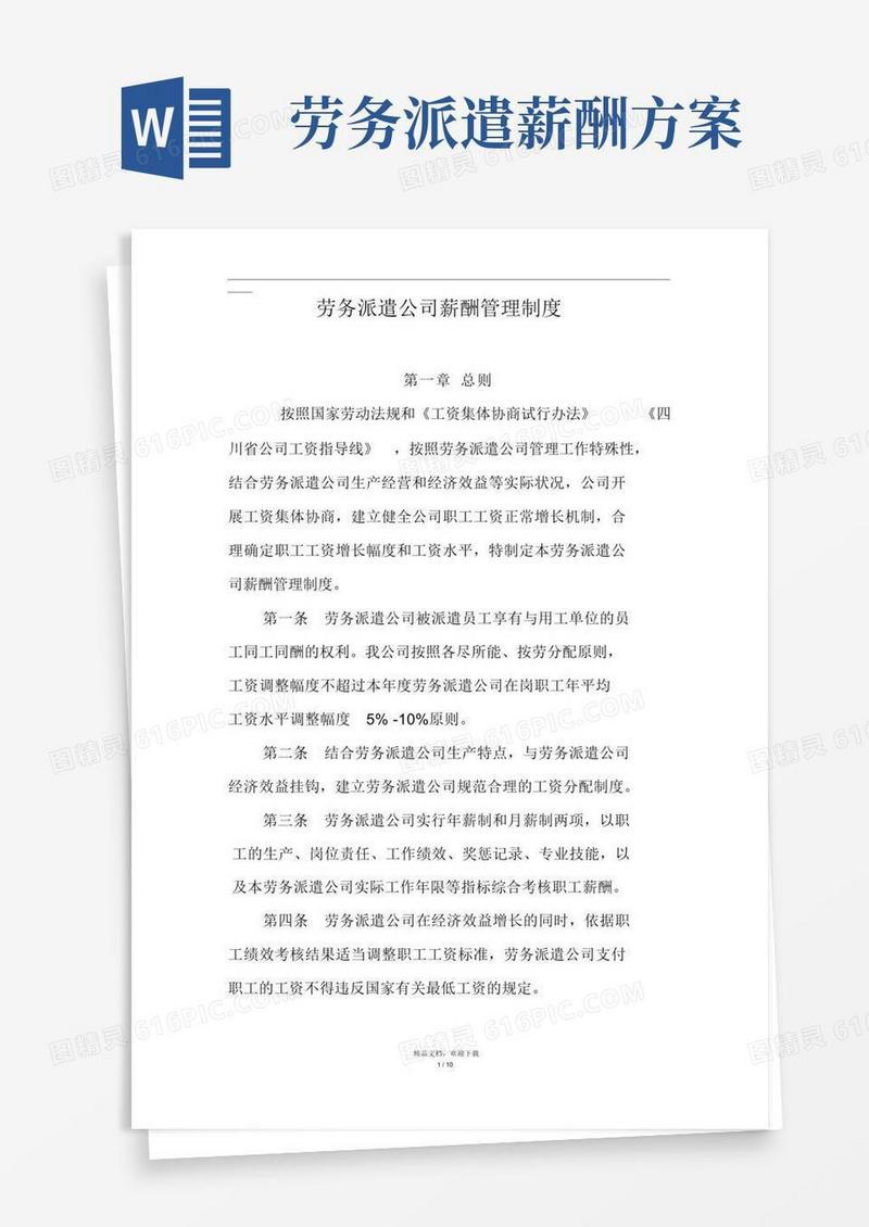 劳务派遣公司薪酬管理制度