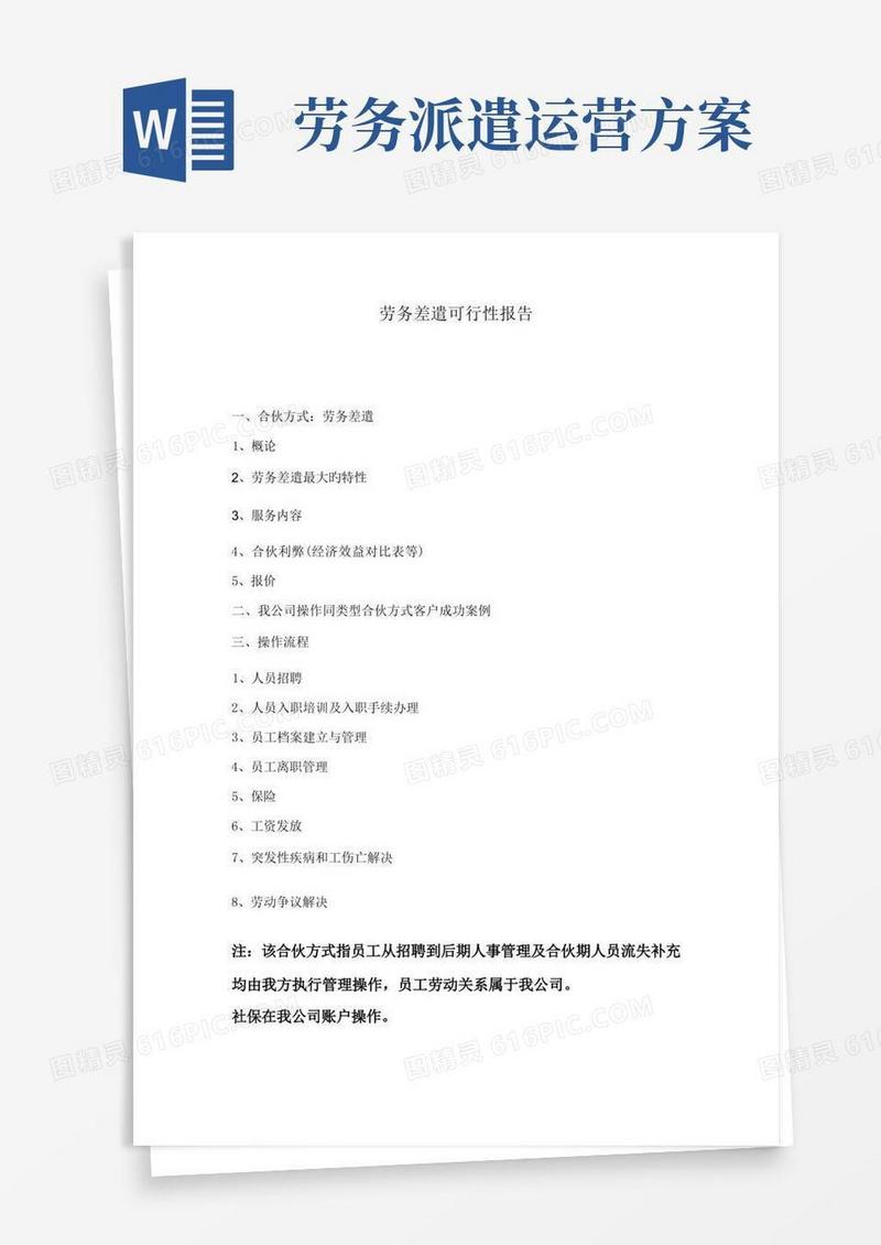 劳务派遣可行性方案
