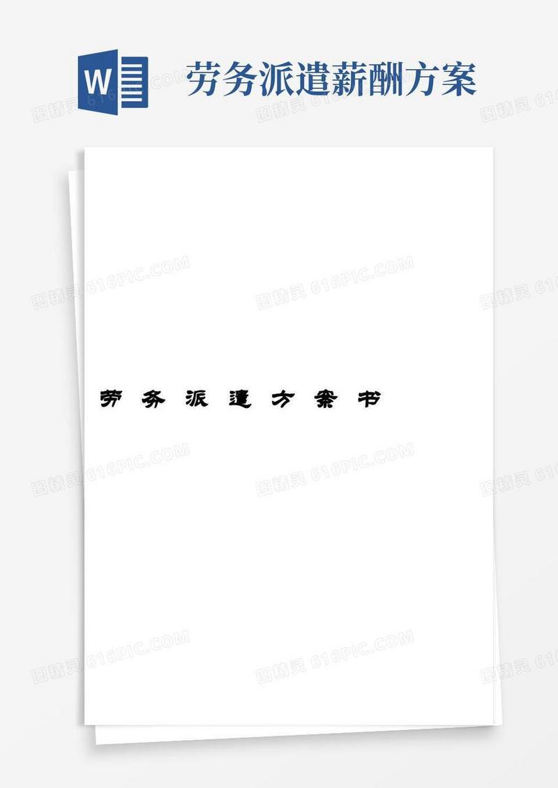 劳务派遣方案书