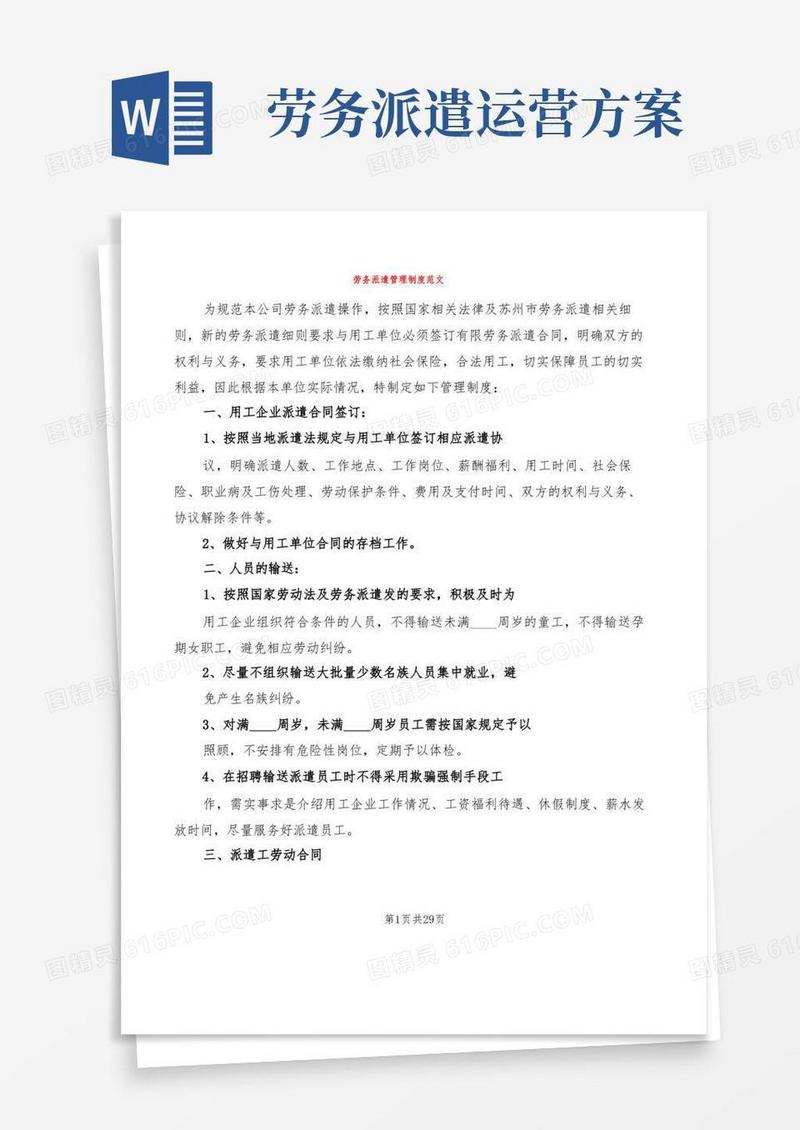 劳务派遣管理制度范文(6篇)