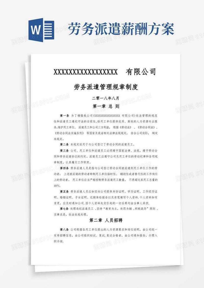 劳务派遣管理制度(最新)