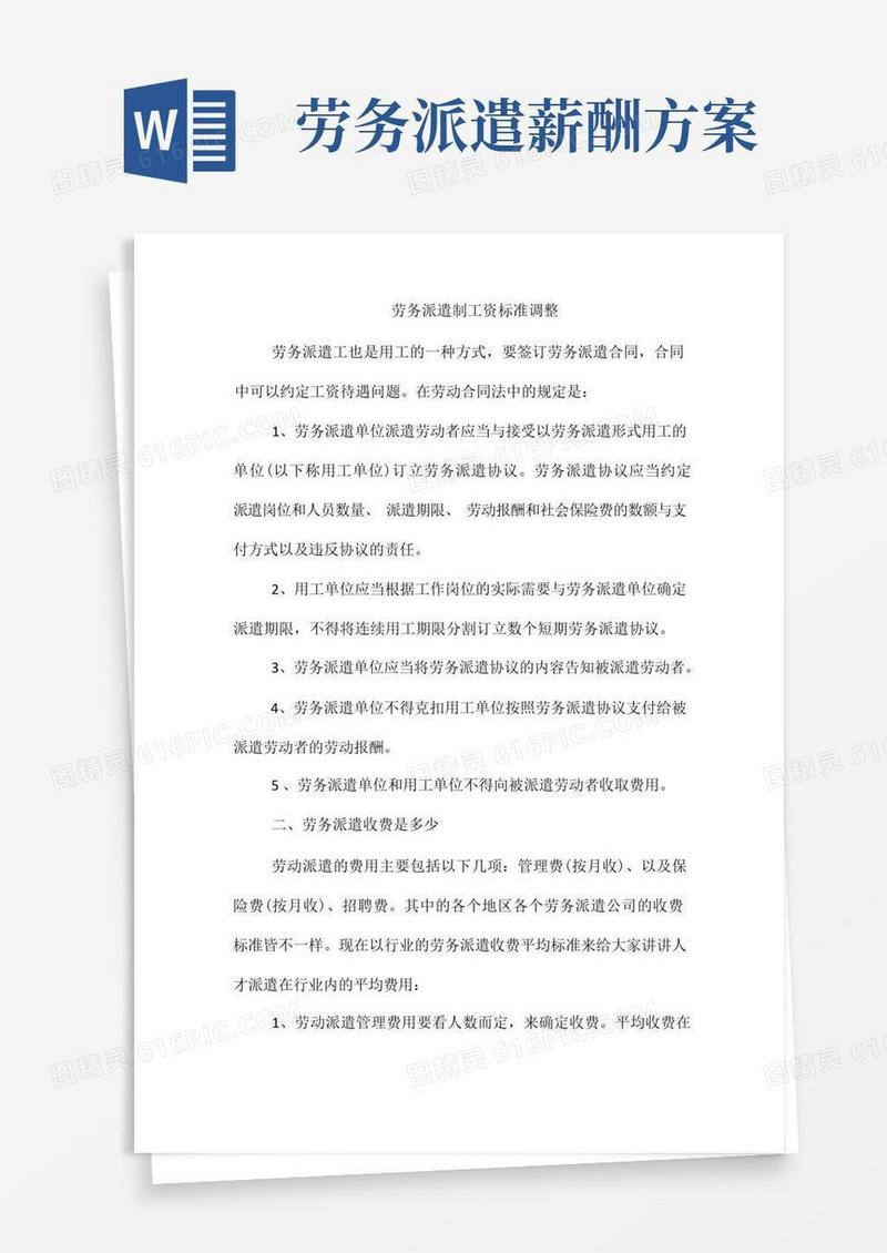 劳务派遣制工资标准调整