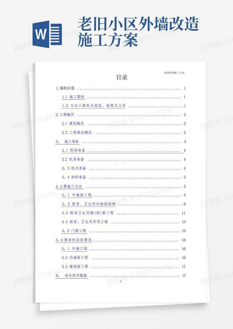 老旧小区改造工程——外墙面节能改造及厨卫内装修改造施工方案