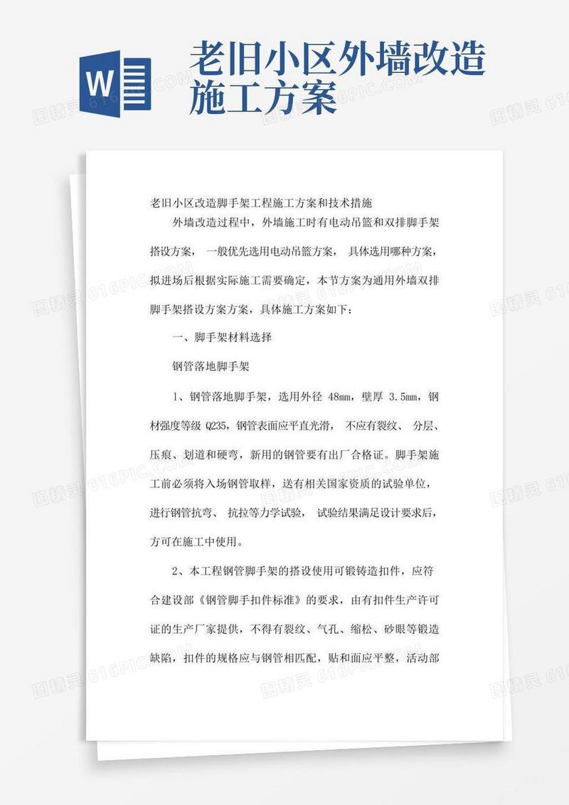 老旧小区改造脚手架工程施工方案和技术措施