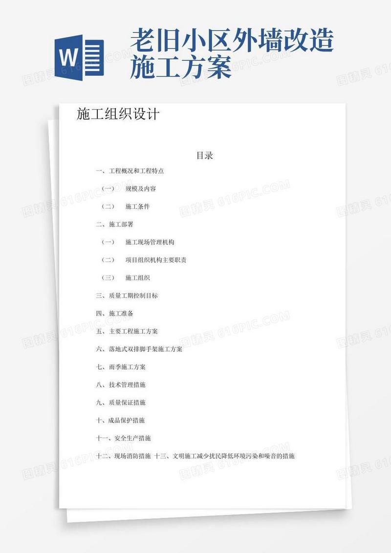 老旧小区维修改造工程施工组织设计