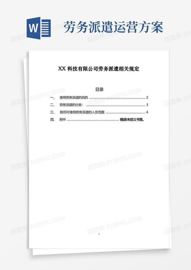某公司劳务派遣执行方案
