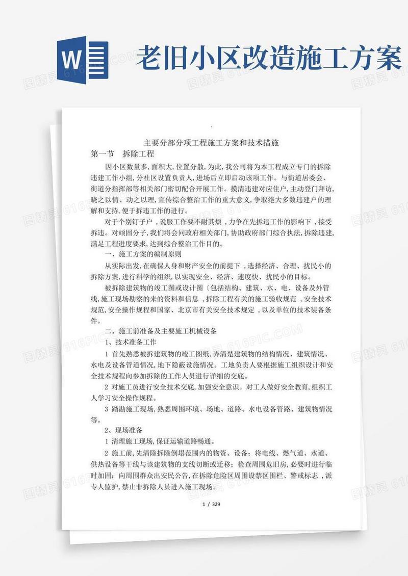 老旧小区改造施工设计方案和技术措施