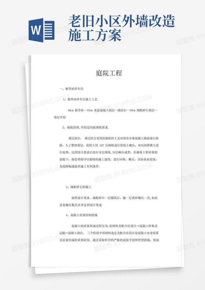 老旧小区改造施工方案