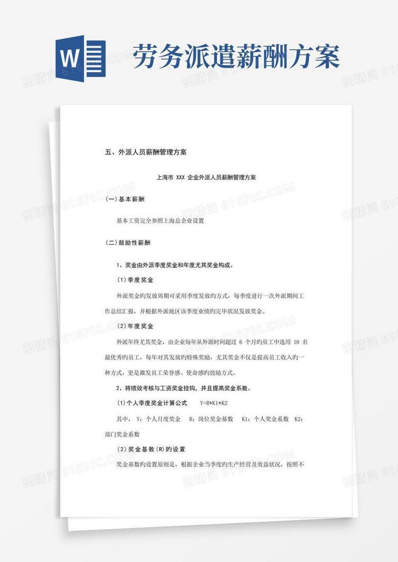 外派人员薪酬管理方案