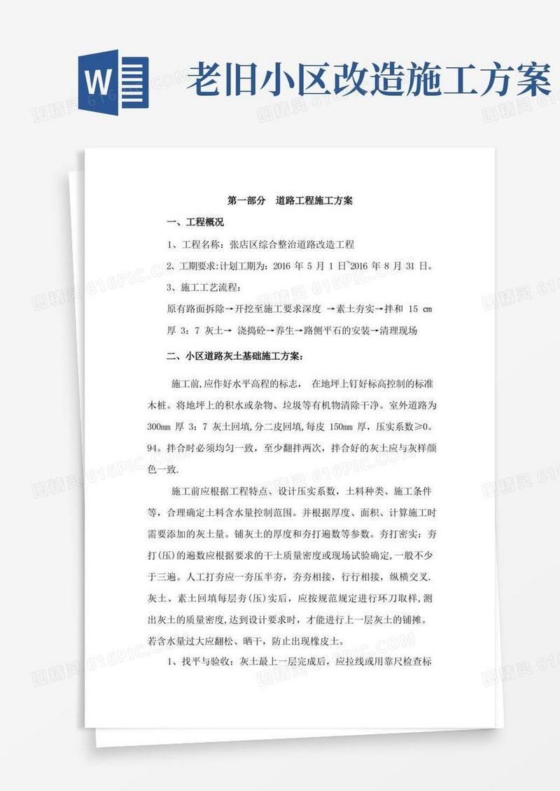 老旧小区室外道路改造工程施工方案