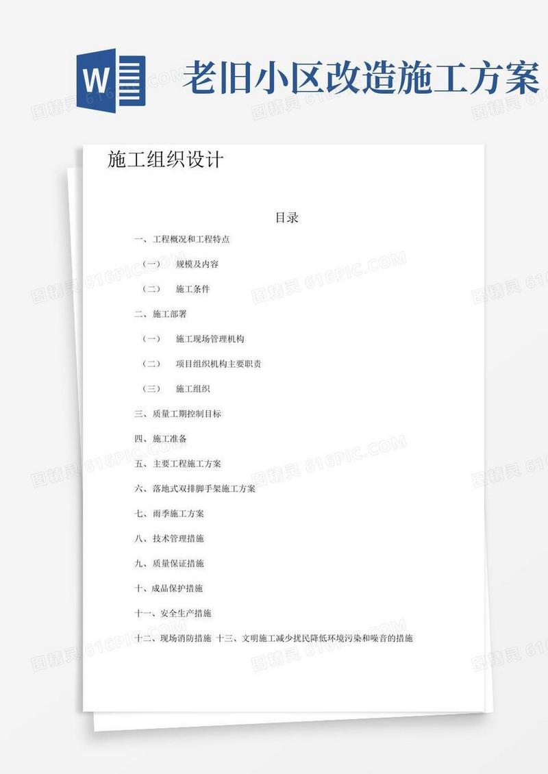 老旧小区维修改造工程施工组织设计