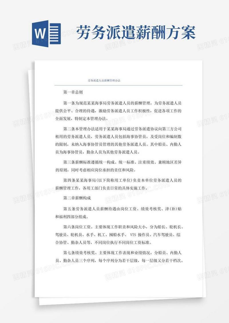 劳务派遣人员薪酬管理办法