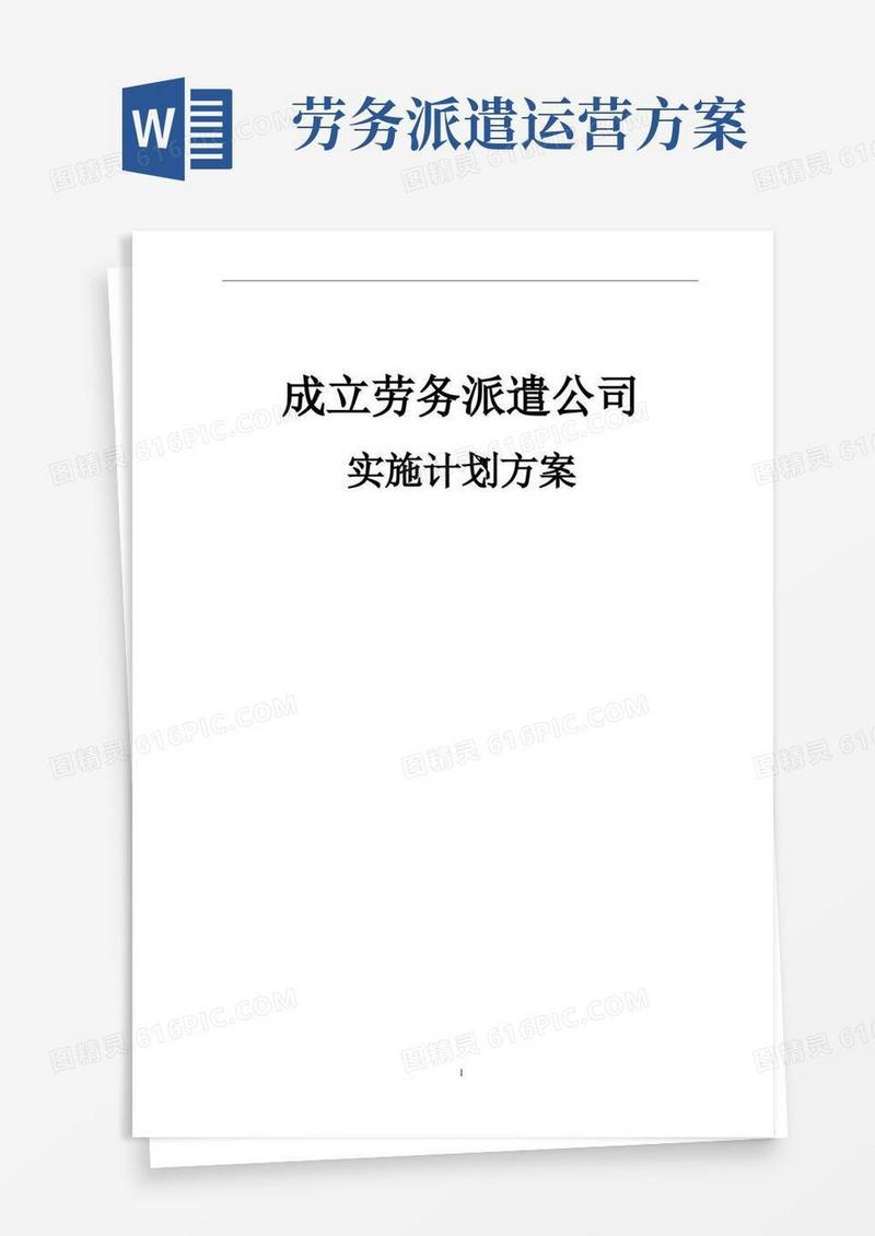 成立劳务派遣公司实施计划方案