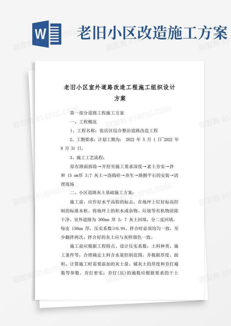 老旧小区室外道路改造工程施工组织设计方案