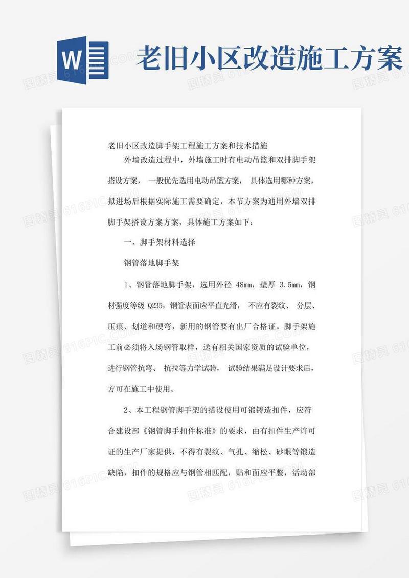 老旧小区改造脚手架工程施工方案和技术措施