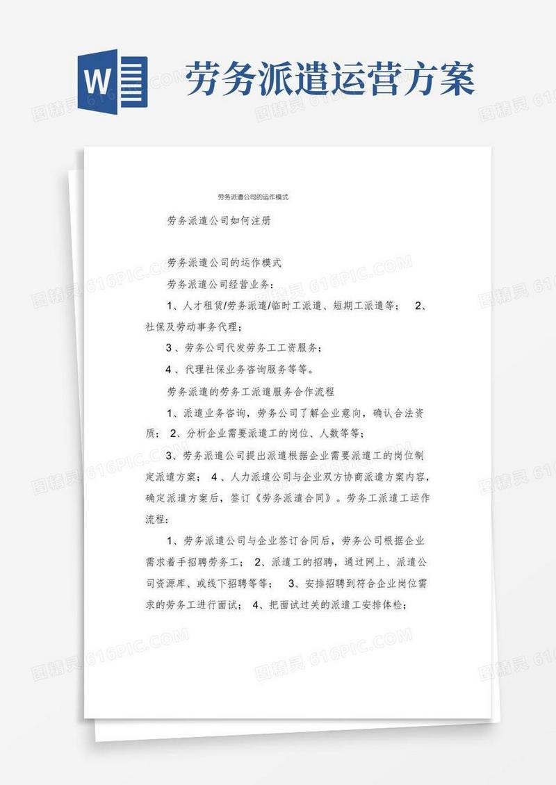 劳务派遣公司的运作模式