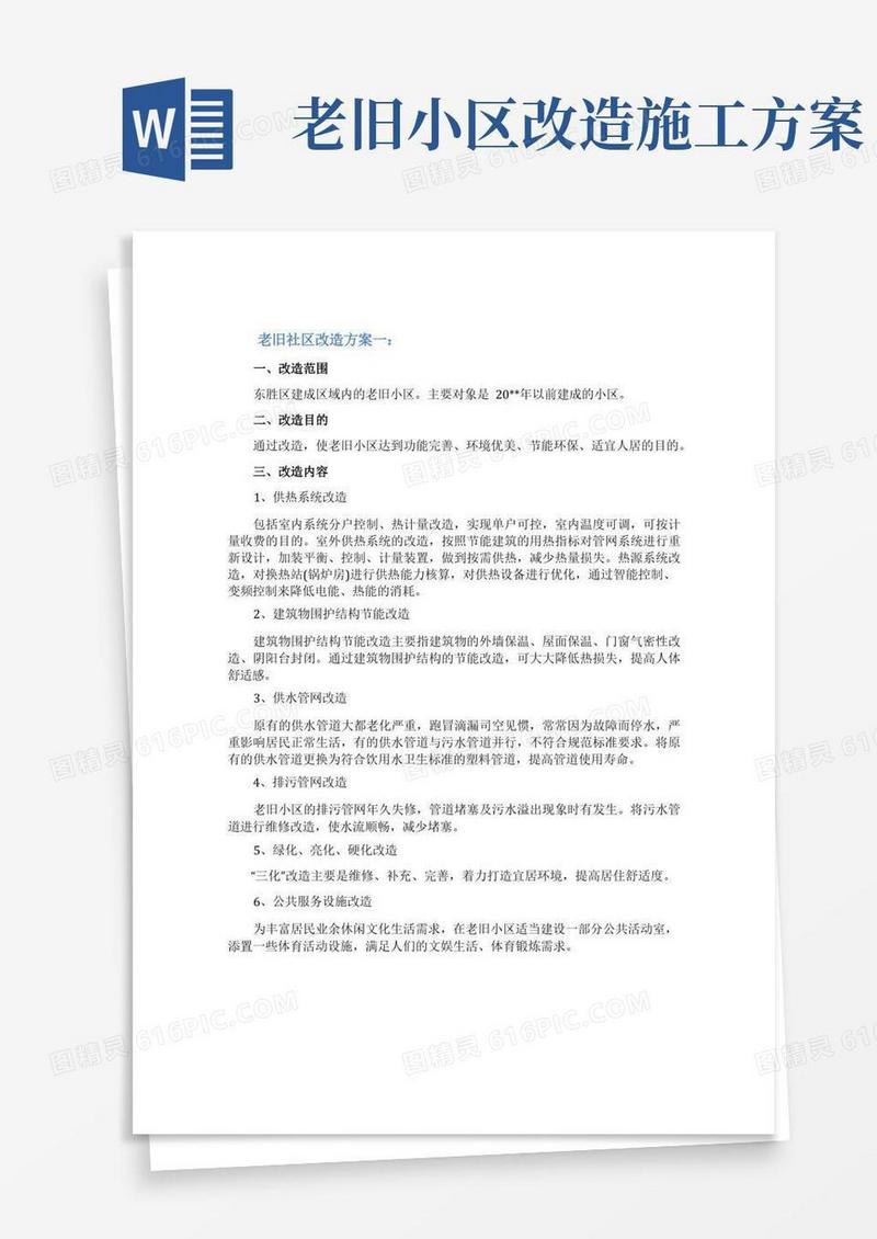 老旧社区改造方案