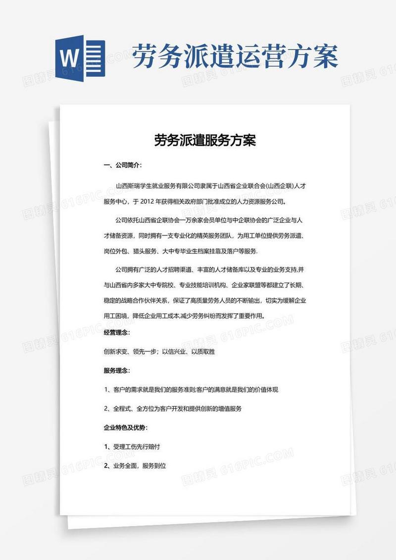 劳务派遣服务方案【范本模板】