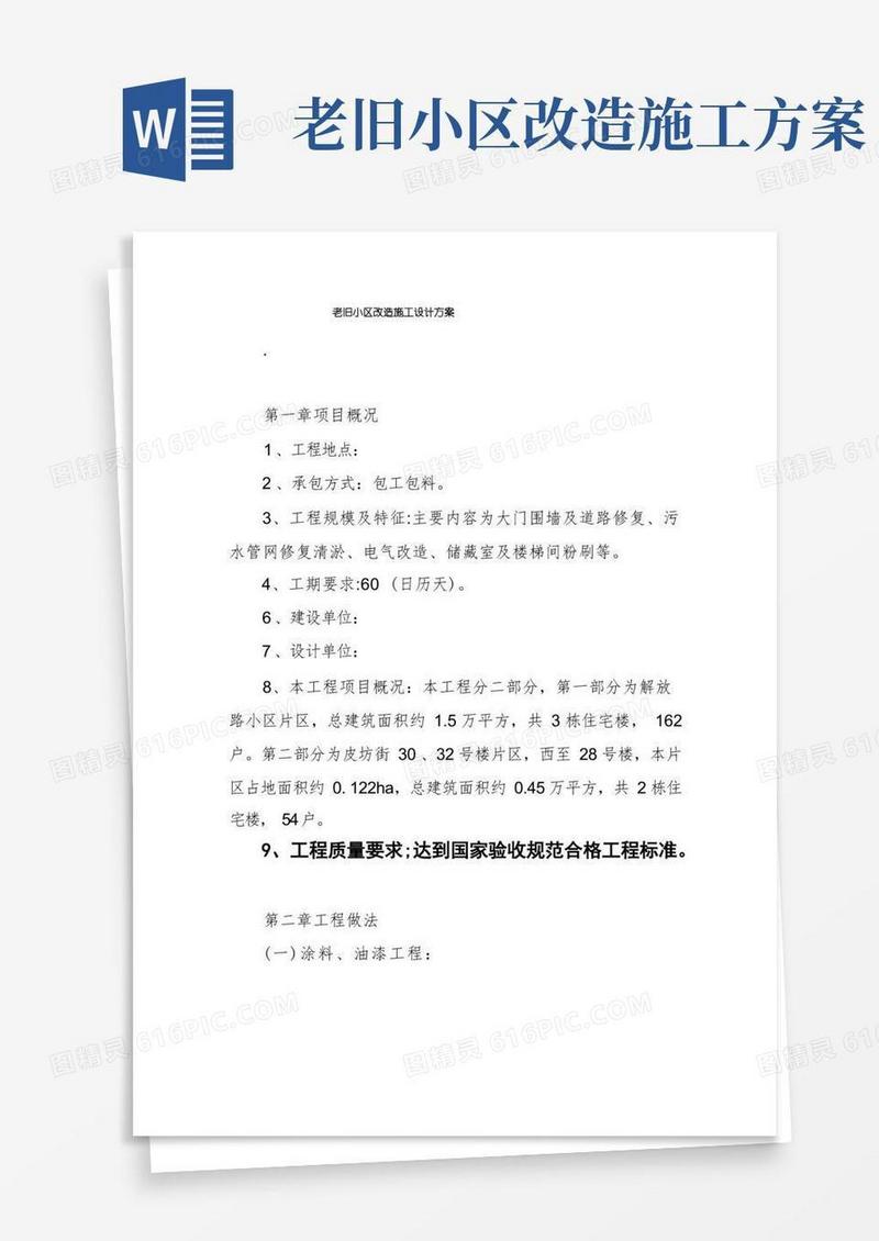 老旧小区改造施工设计方案