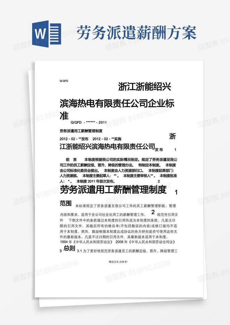 劳务派遣用工薪酬管理制度完整版本