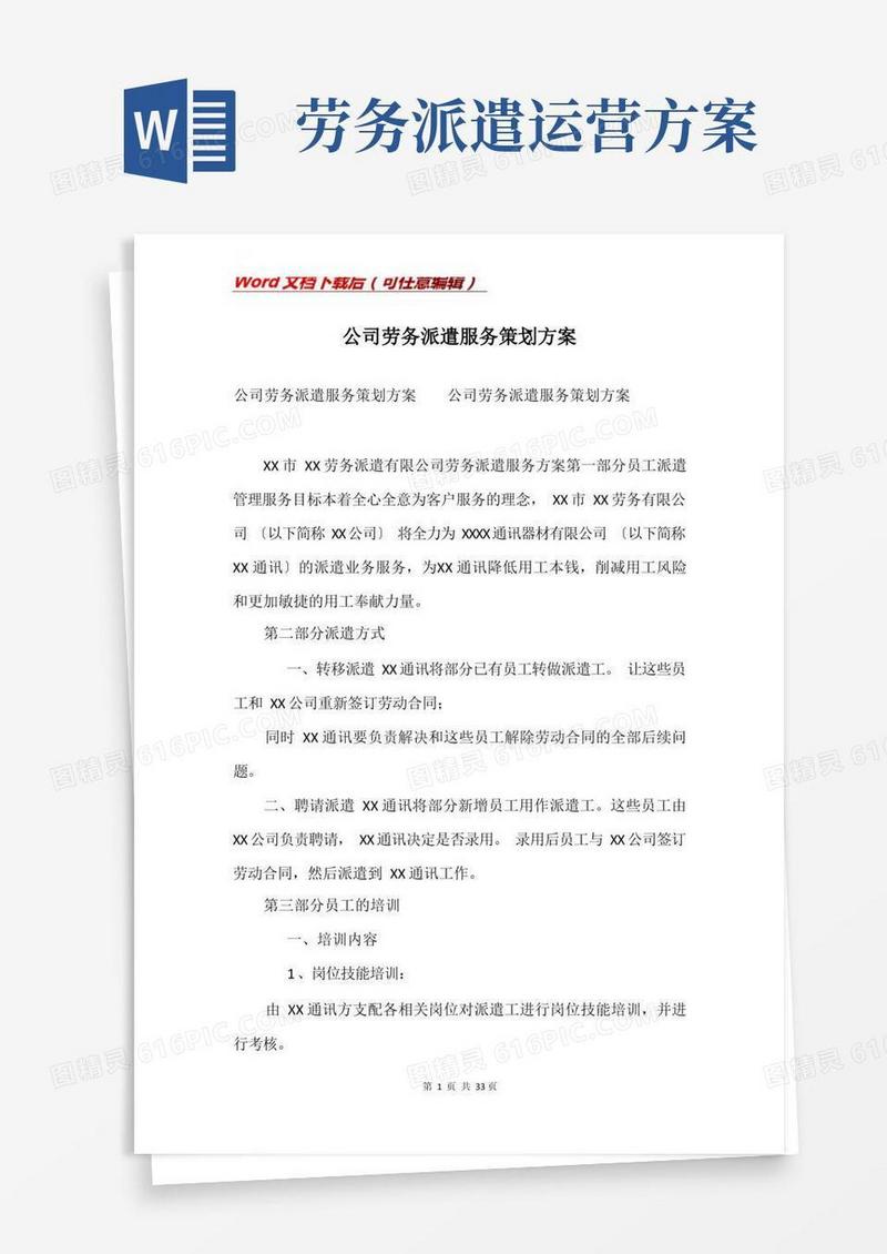 公司劳务派遣服务策划方案