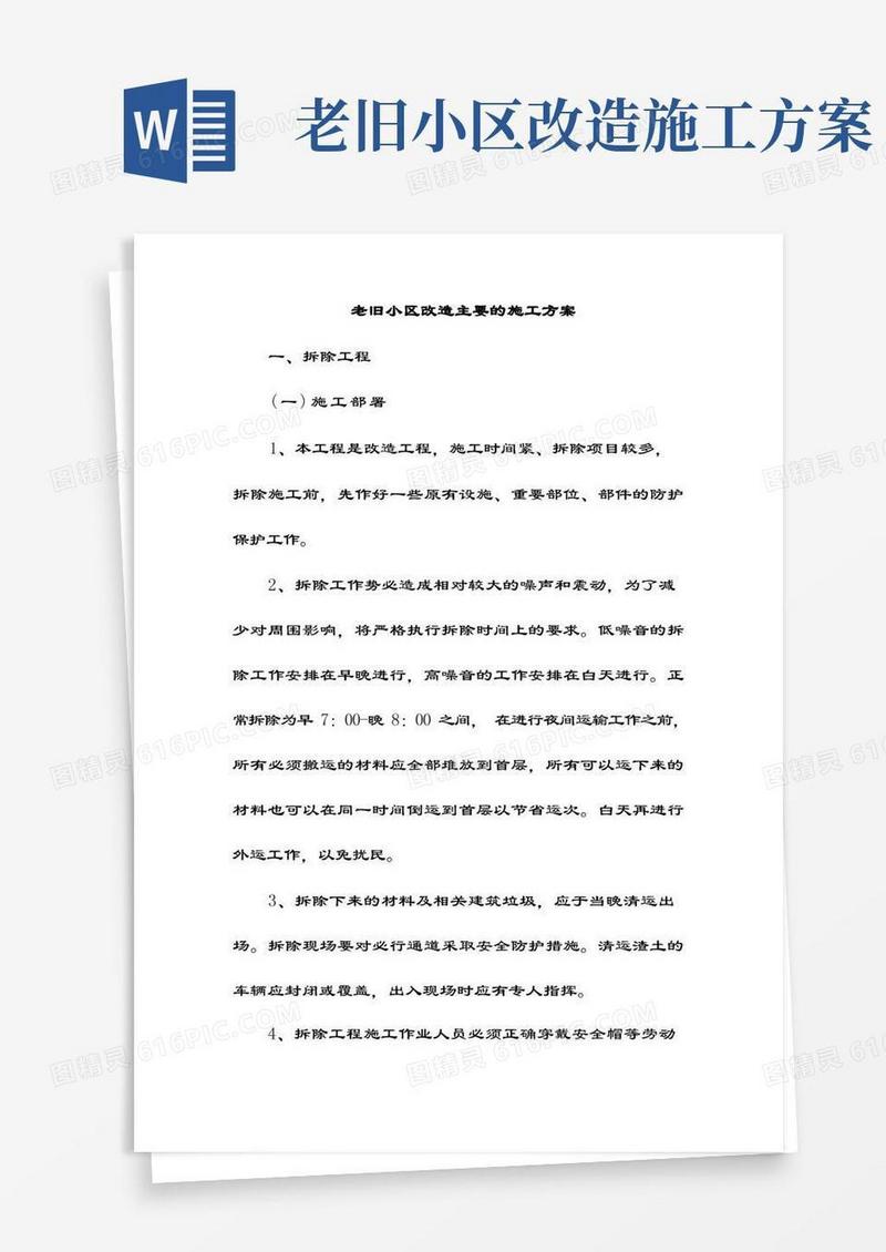 老旧小区改造主要的施工方案
