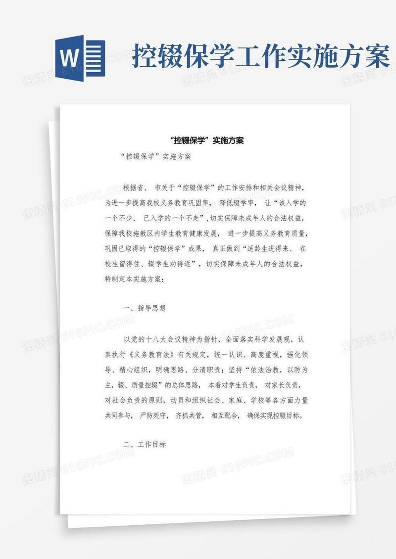 “控辍保学”实施方案【精品范文】