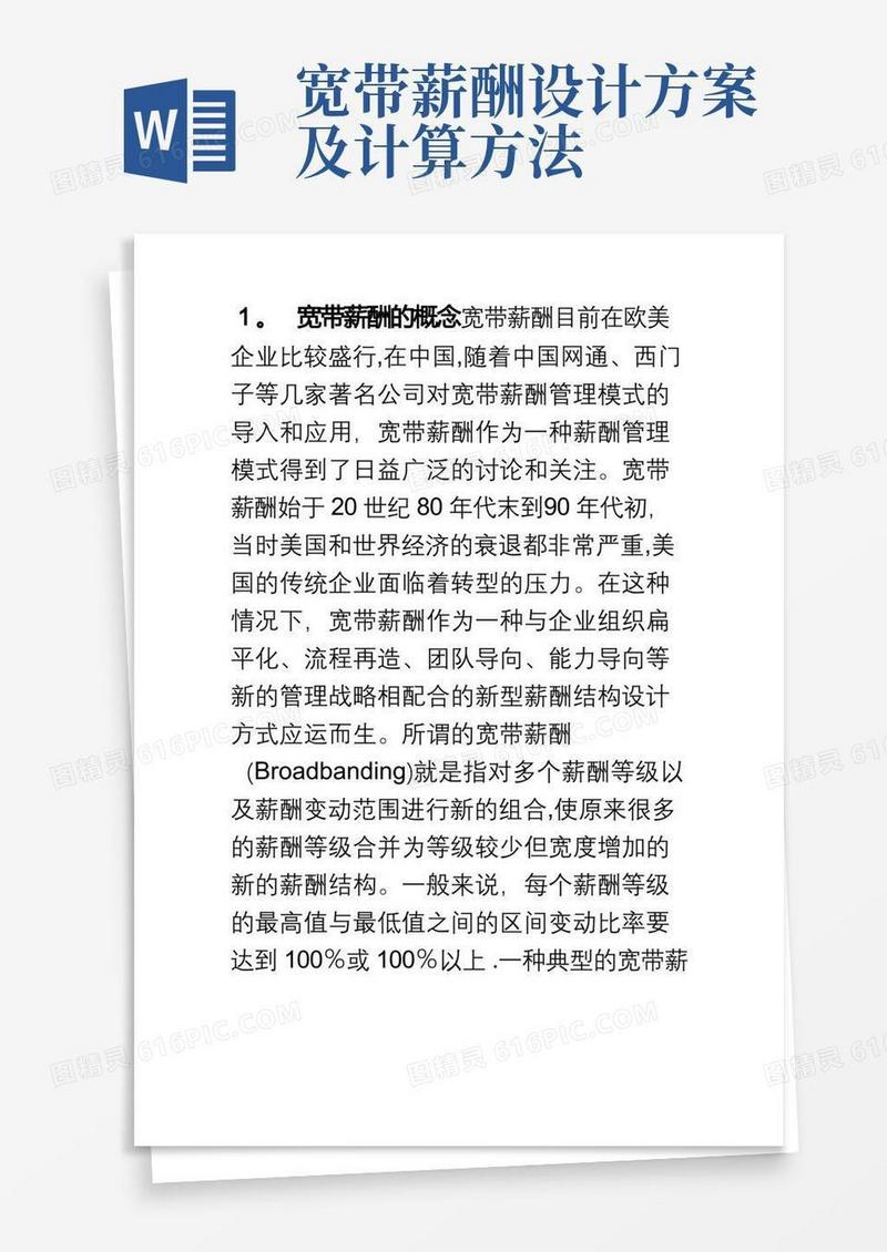 宽带薪酬制度