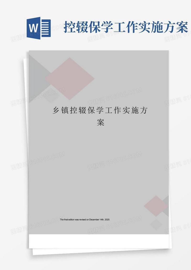 乡镇控辍保学工作实施方案
