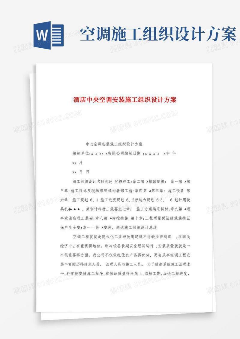 酒店中央空调安装施工组织设计方案