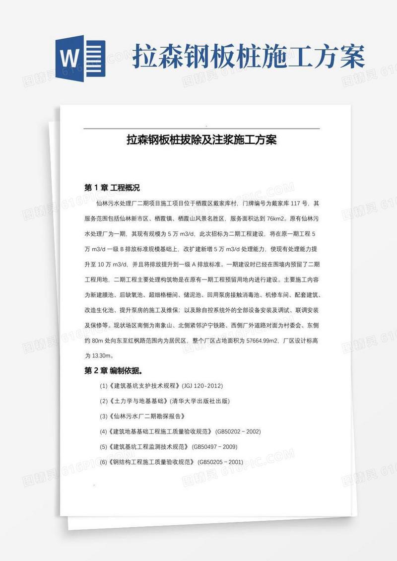 拉森钢板桩拔除及注浆施工方案