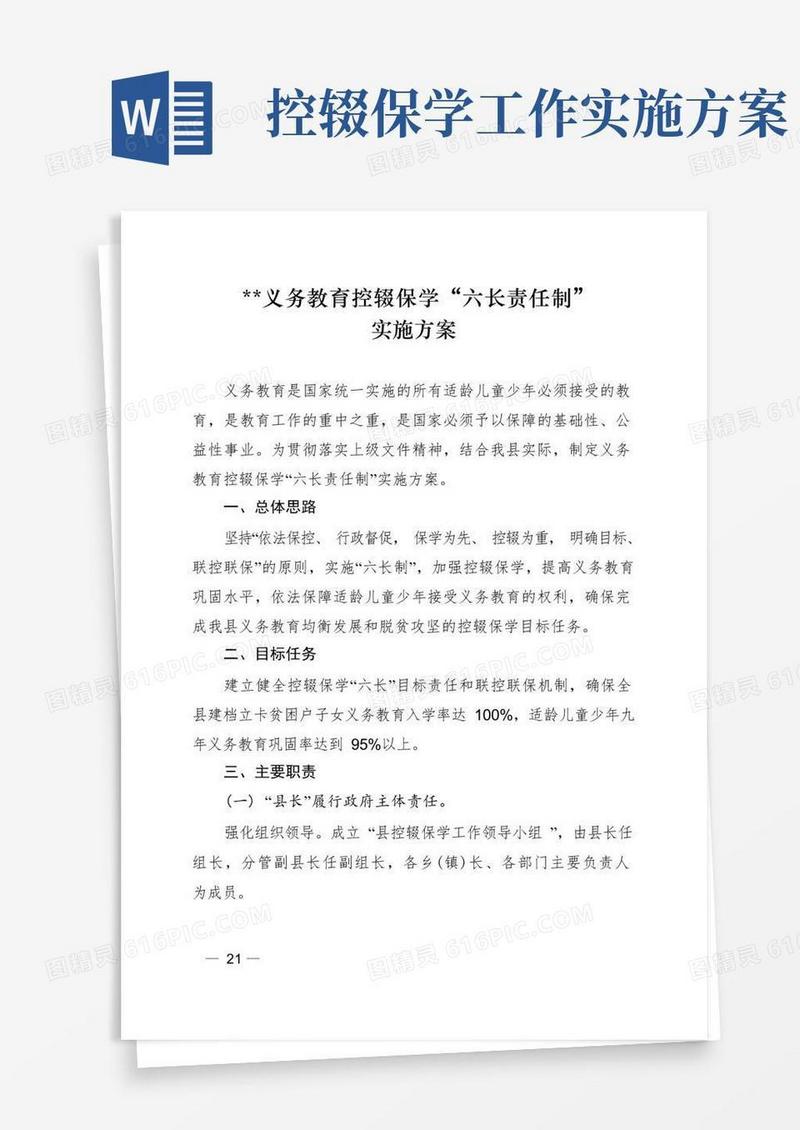 控辍保学“六长责任制”实施方案