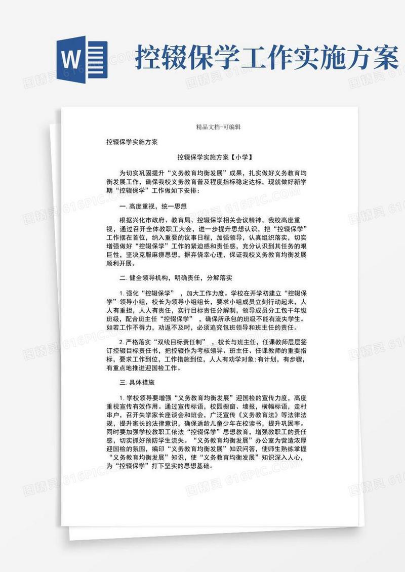 控辍保学实施方案