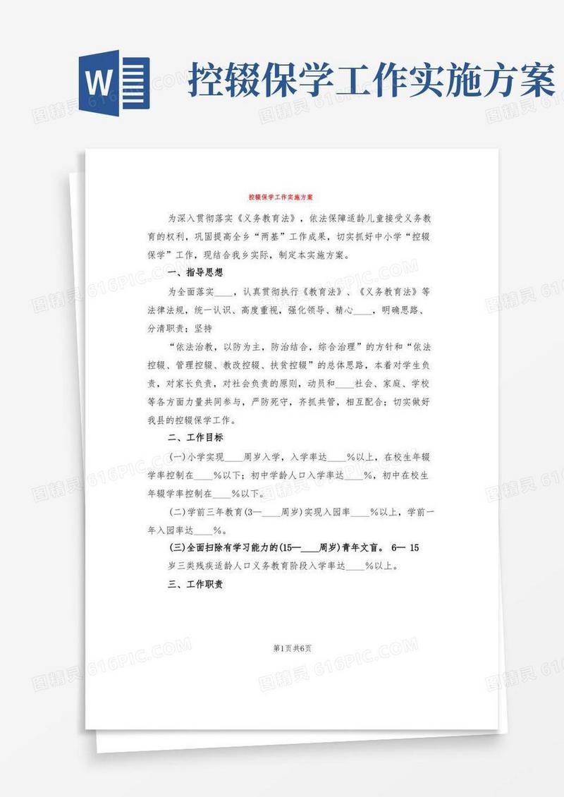 控辍保学工作实施方案(2篇)