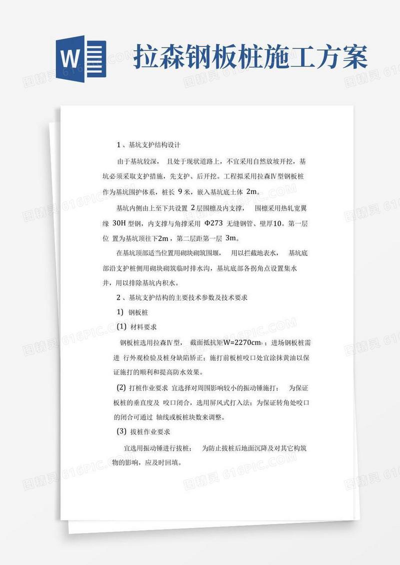 拉森Ⅳ型钢板桩施工方法