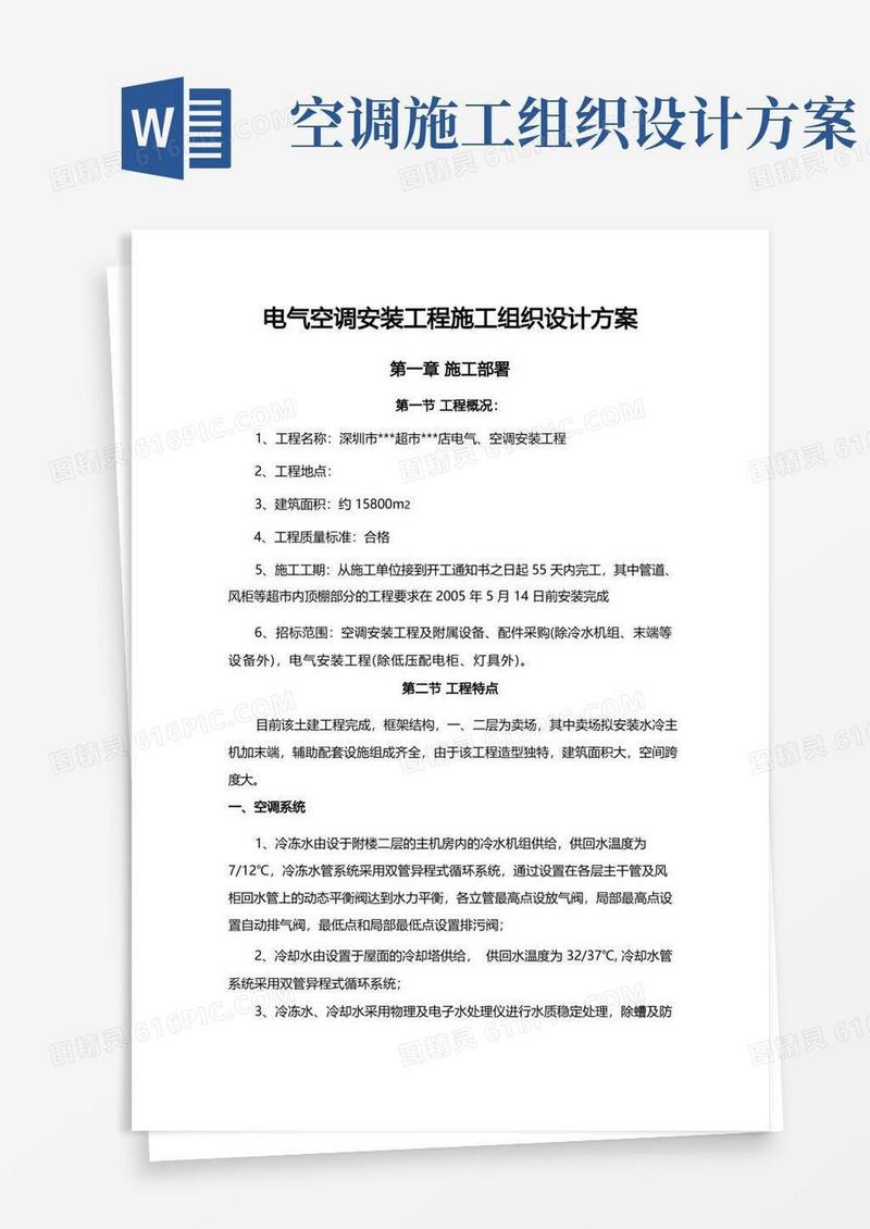 电气空调安装工程施工组织设计方案