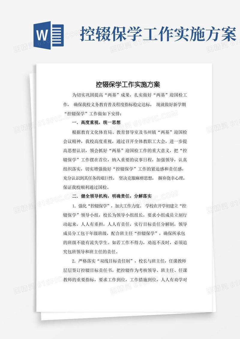 控辍保学实施方案