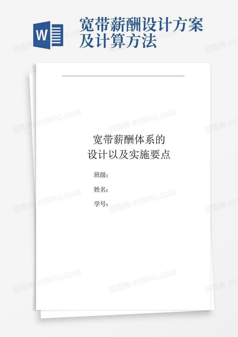 宽带薪酬体系的设计以及实施要点