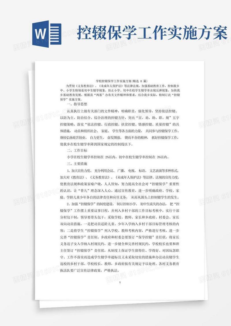 学校控辍保学工作实施方案