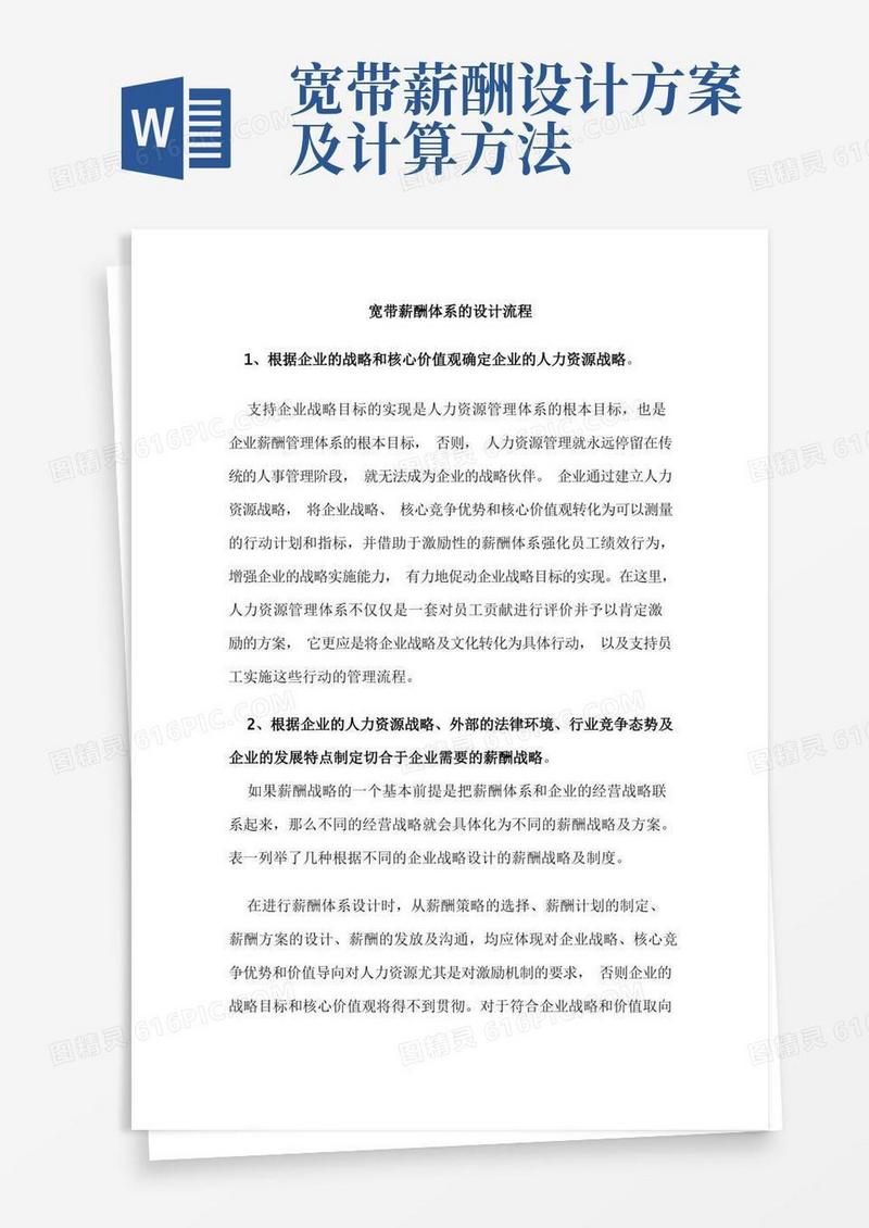 宽带薪酬体系的设计流程