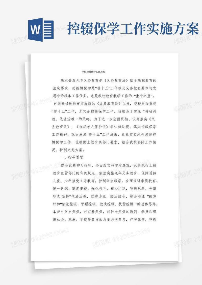 学校控辍保学实施方案