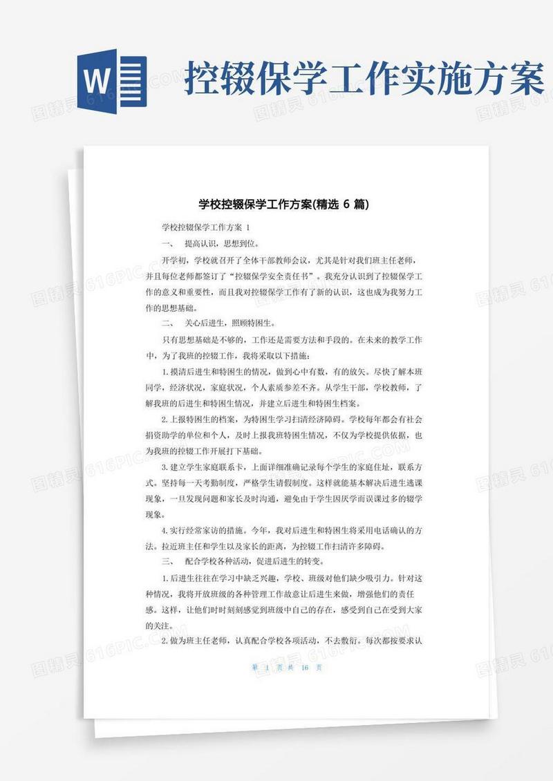 学校控辍保学工作方案(精选6篇)