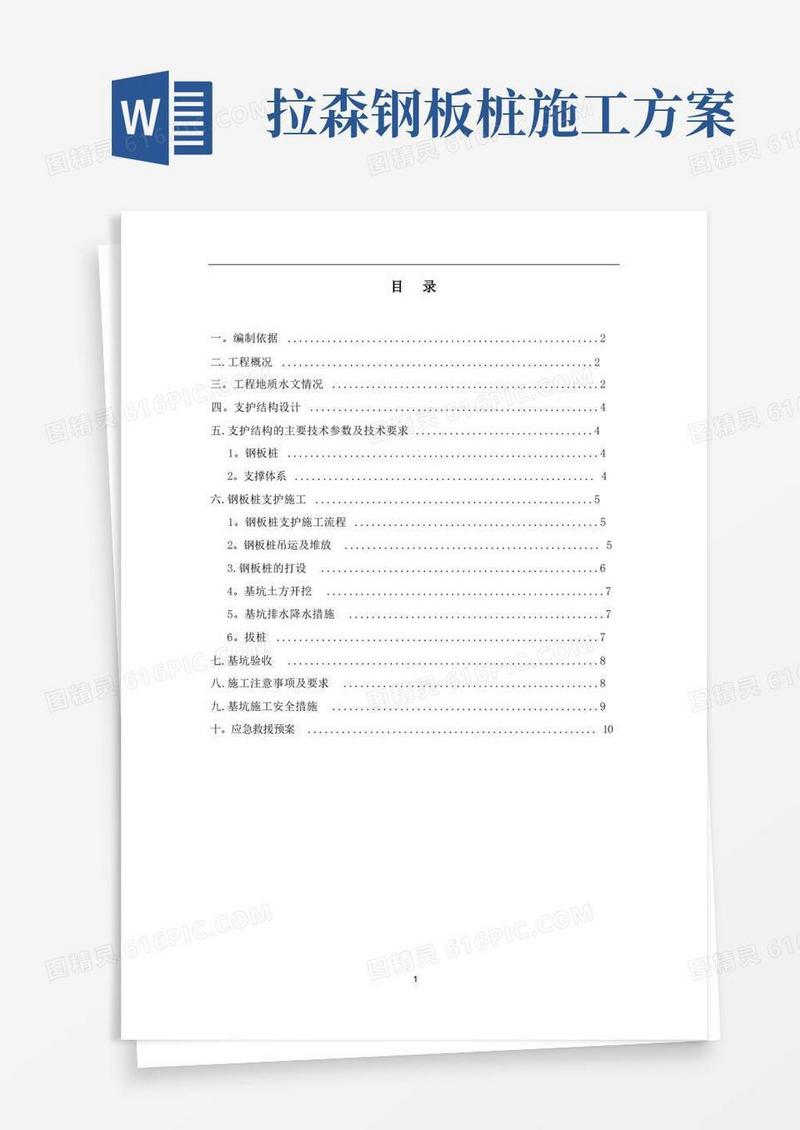拉森钢板桩施工方案(终极版)