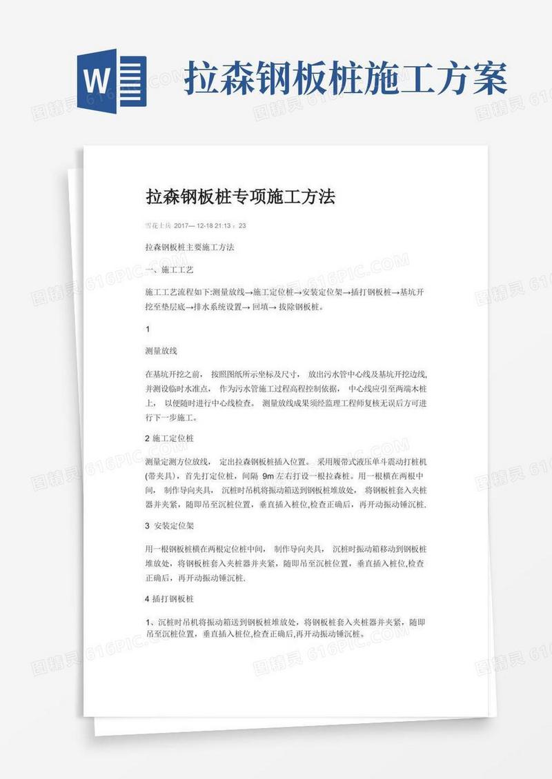 拉森钢板桩专项施工方法