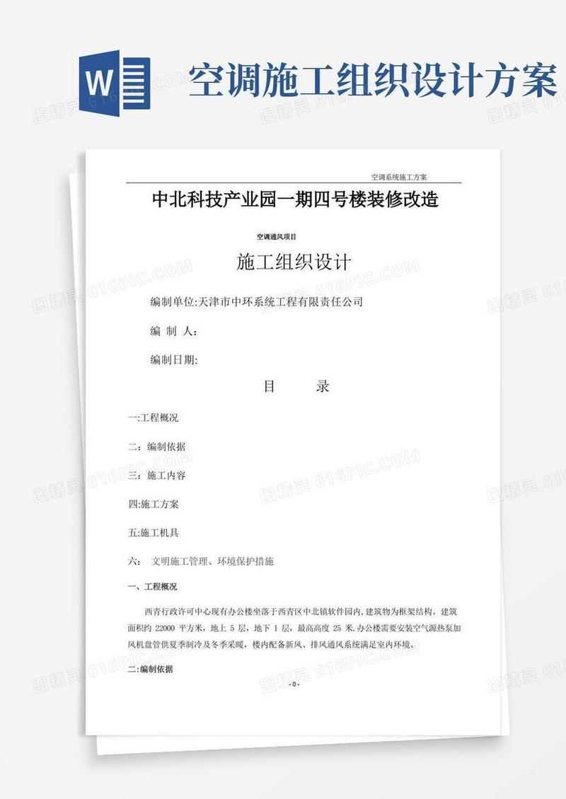 空调系统安装施工方案